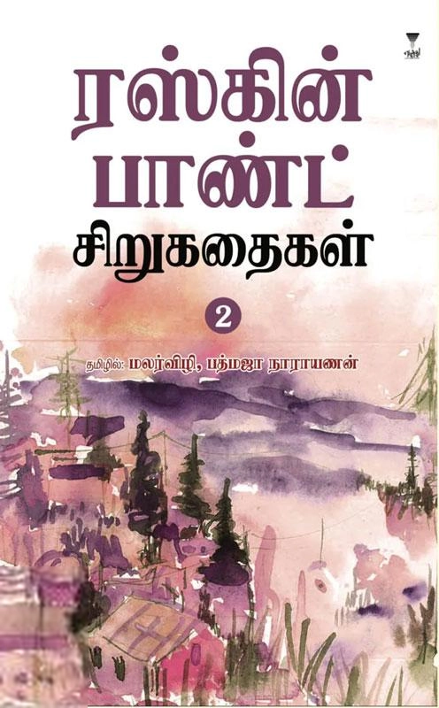 பத்மஜா நாராயணன்,மலர்விழி எழுதிய ரஸ்கின் பாண்ட் சிறுகதைகள் (பகுதி 2) - Book Cover