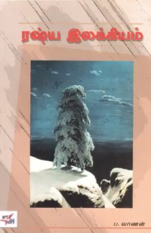 ப. வாணன் எழுதிய ரஷ்ய இலக்கியம் - Book Cover