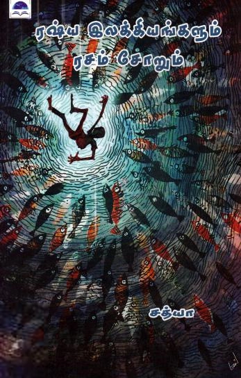 சத்யா எழுதிய ரஷ்ய இலக்கியங்களும் ரசம் சோறும் - Book Cover