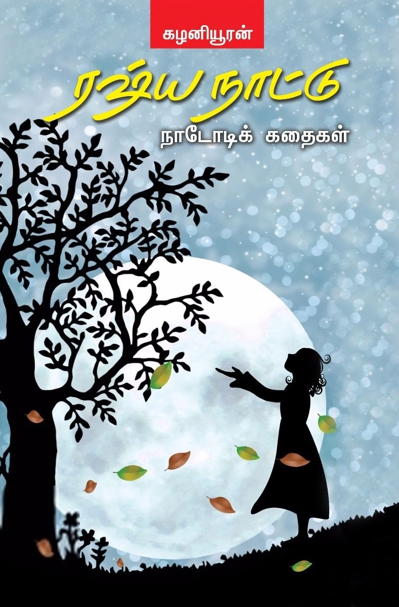 கழனியூரன் எழுதிய ரஷ்ய நாட்டு நாடோடிக் கதைகள் - Book Cover