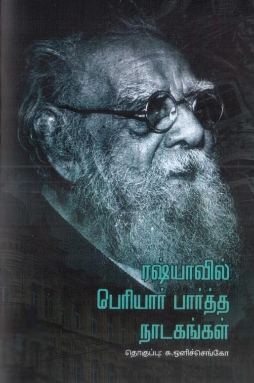 தமிழ்வெளி எழுதிய ரஷ்யாவில் பெரியார் பார்த்த நாடகங்கள் - Book Cover