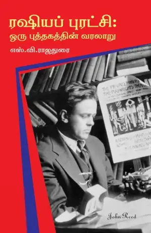 எஸ். வி. ராஜதுரை எழுதிய ரஷியப் புரட்சி: ஒரு புத்தகத்தின் வரலாறு - Book Cover