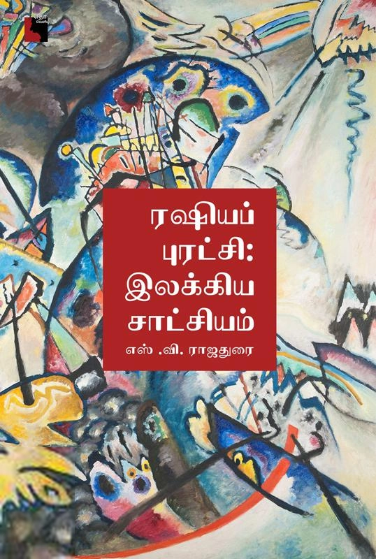 எஸ். வி. ராஜதுரை எழுதிய ரஷியப் புரட்சி: இலக்கிய சாட்சியம் - Book Cover