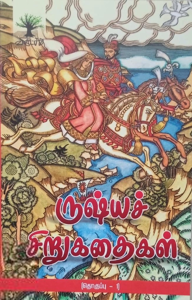 பூ. சோமசுந்தரம் எழுதிய ரூஷ்யச் சிறுகதைகள் (தொகுப்பு - 1) - Book Cover