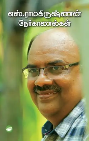 எஸ். ராமகிருஷ்ணன் எழுதிய எஸ். ராமகிருஷ்ணன் நேர்காணல்கள் - Book Cover