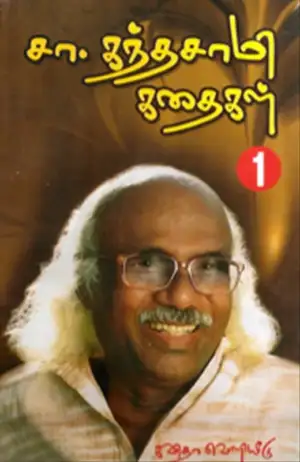 சா. கந்தசாமி எழுதிய சா. கந்தசாமி கதைகள் (கவிதா பப்ளிகேஷன்) - Book Cover