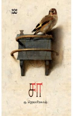 கு. ஜெயபிரகாஷ் எழுதிய சா - Book Cover