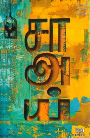 சாமான்யன் எழுதிய சாஅய் - Book Cover