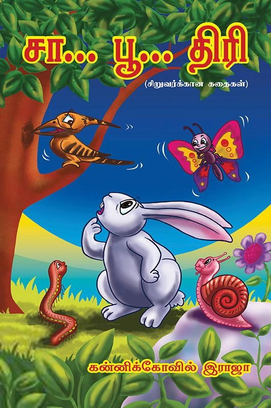 கன்னிக்கோவில் இராஜா எழுதிய சா.பூ.திரி - Book Cover