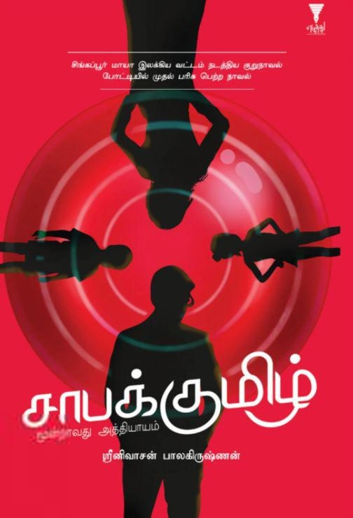 ஸ்ரீனிவாசன் பாலகிருஷ்ணன் எழுதிய சாபக்குமிழ் - Book Cover