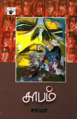 சல்மா எழுதிய சாபம் - Book Cover