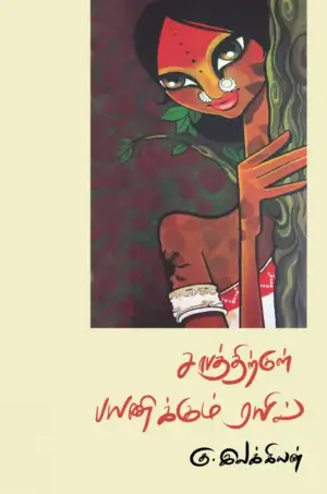 கு. இலக்கியன் எழுதிய சாபத்திற்குள் பயணிக்கும் ரயில் - Book Cover