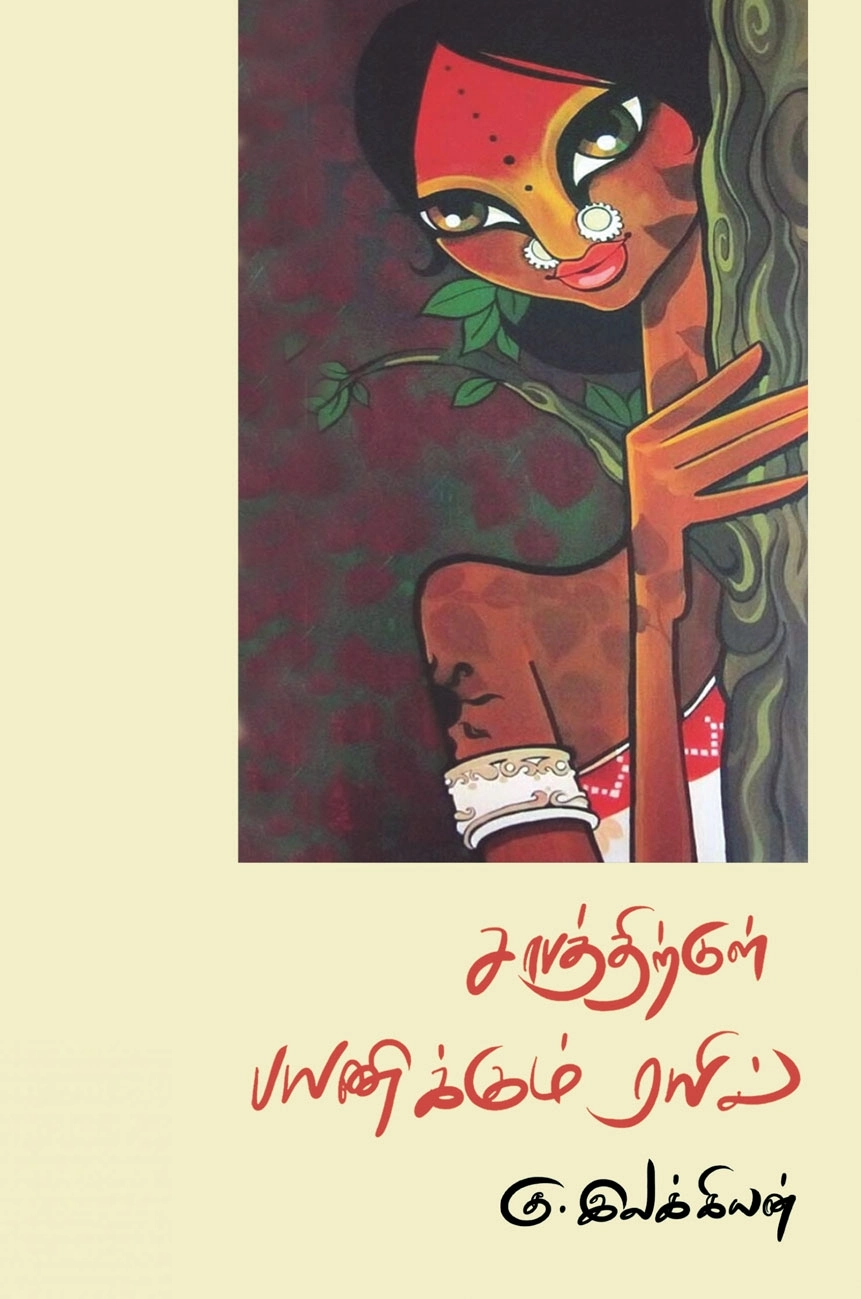 கு. இலக்கியன் எழுதிய சாபத்திற்குள் பயணிக்கும் ரயில் - Book Cover