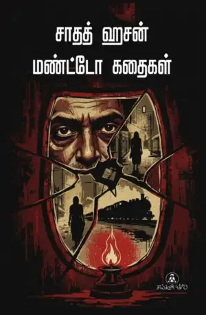 சாதத் ஹசன் மண்ட்டோ எழுதிய சாதத் ஹசன் மண்டோ கதைகள் - Book Cover