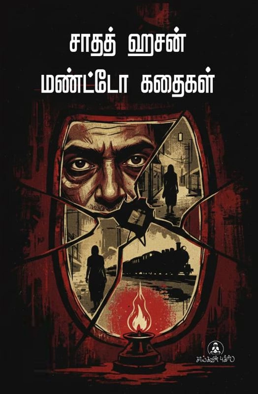 சாதத் ஹசன் மண்ட்டோ எழுதிய சாதத் ஹசன் மண்டோ கதைகள் - Book Cover