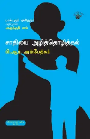 டாக்டர் பி.ஆர். அம்பேத்கர் எழுதிய சாதியை அழித்தொழித்தல் - Book Cover