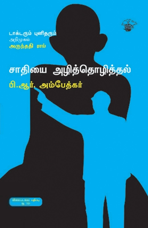 டாக்டர் பி.ஆர். அம்பேத்கர் எழுதிய சாதியை அழித்தொழித்தல் - Book Cover