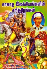 ப. தேவகுரு எழுதிய சாகாத இலக்கியங்களின் சரித்திரங்கள் - Book Cover