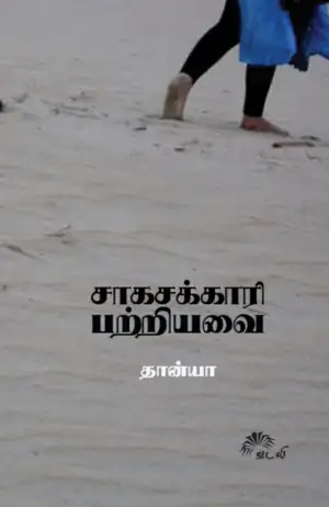 தான்யா எழுதிய சாகசக்காரி பற்றியவை - Book Cover