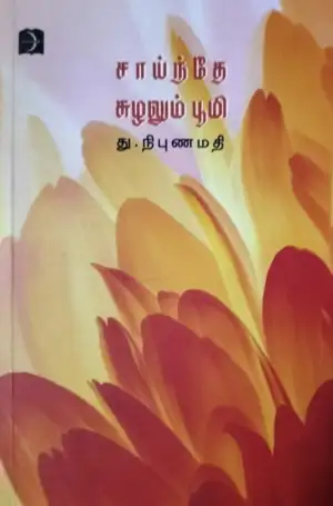 து. நிபுணமதி எழுதிய சாய்ந்தே சுழலும் பூமி - Book Cover