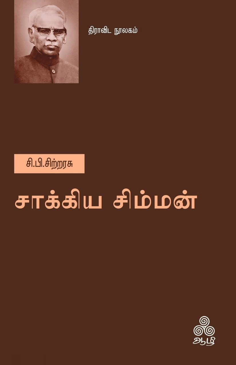 சி.பி. சிற்றரசு எழுதிய சாக்கிய சிம்மன் - Book Cover