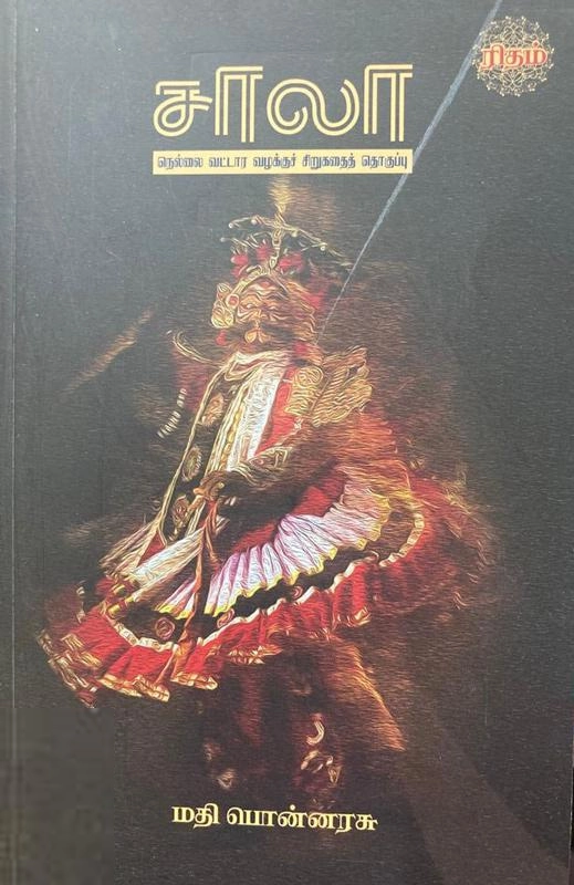 மதி பொன்னரசு எழுதிய சாலா - Book Cover