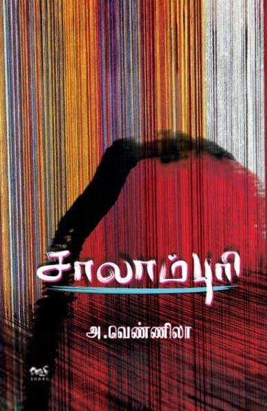 அகநி வெளியீடு எழுதிய சாலாம்புரி - Book Cover
