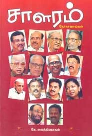 கே. வைத்தியநாதன் எழுதிய சாளரம் நேர்காணல்கள் - Book Cover