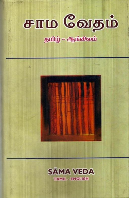 ஆர். டி. எச். கிரிஃபித் எழுதிய சாம வேதம் (தமிழ் - ஆங்கிலம்) - Book Cover