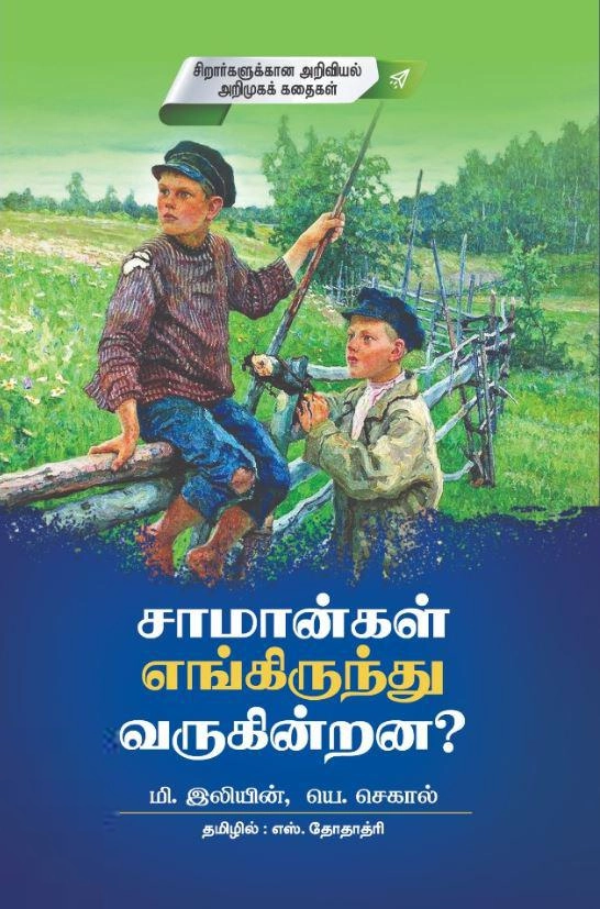 எஸ். தோதாத்ரி எழுதிய சாமான்கள் எங்கிருந்து வருகின்றன - Book Cover