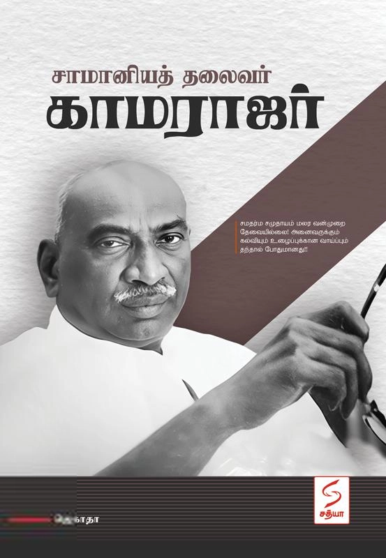 ஜெகாதா எழுதிய சாமானியத் தலைவர் காமராஜர் - Book Cover
