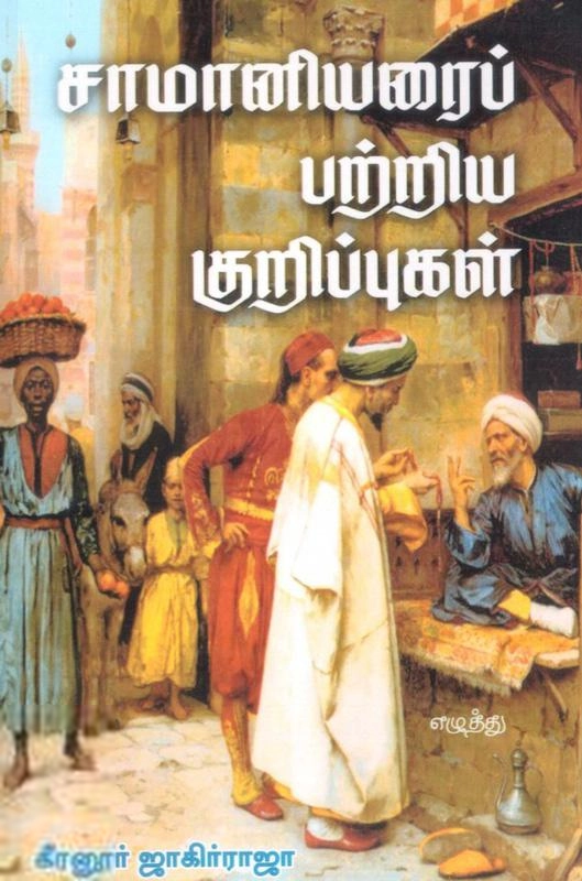 கீரனூர் ஜாகிர் ராஜா எழுதிய சாமானியரைப் பற்றிய குறிப்புக்கள் - Book Cover