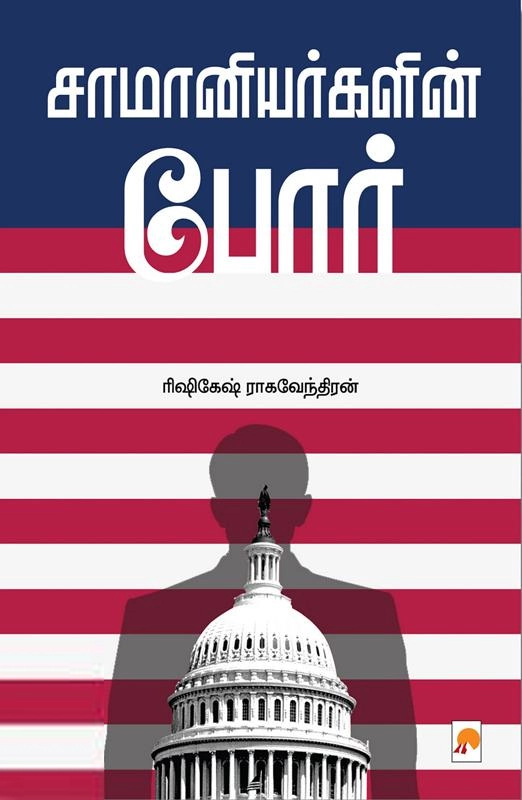 ரிஷிகேஷ் ராகவேந்திரன் எழுதிய சாமானியர்களின் போர் - Book Cover