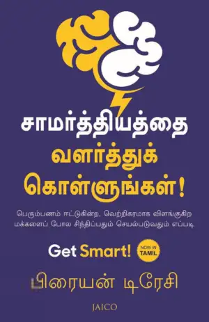பிரையன் டிரேசி எழுதிய சாமர்த்தியத்தை வளர்த்துக் கொள்ளுங்கள் - Book Cover