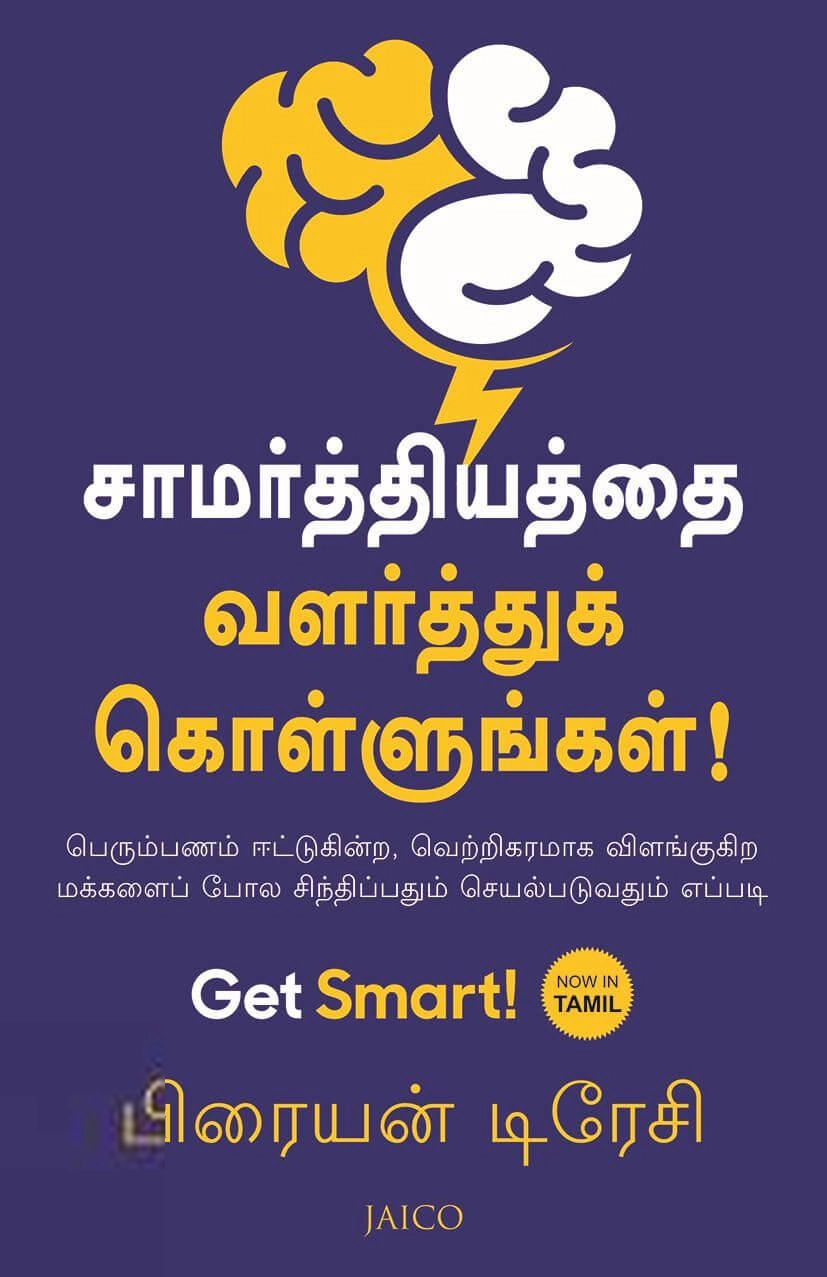 பிரையன் டிரேசி எழுதிய சாமர்த்தியத்தை வளர்த்துக் கொள்ளுங்கள் - Book Cover