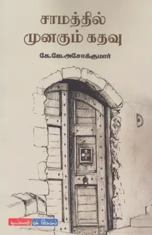 கே. ஜே. அசோக் குமார் எழுதிய சாமத்தில் முனகும் கதவு - Book Cover