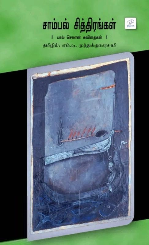 பால் செலான் எழுதிய சாம்பல் சித்திரங்கள் - Book Cover