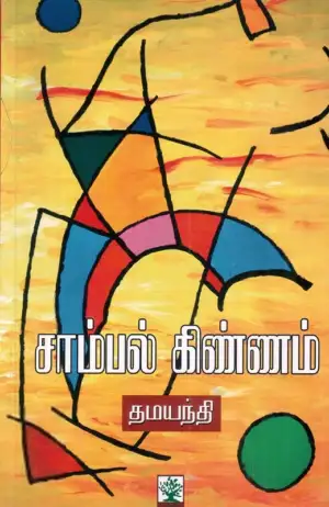 தமயந்தி எழுதிய சாம்பல் கிண்ணம் - Book Cover