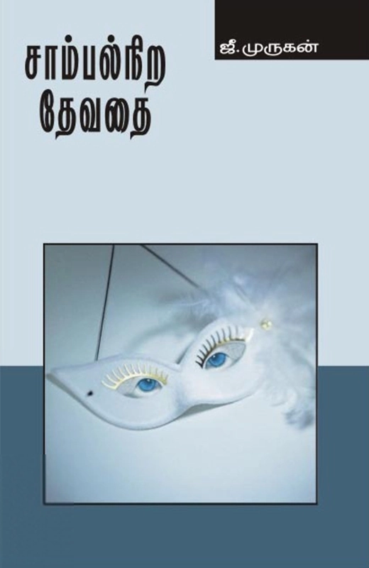 ஜீ. முருகன் எழுதிய சாம்பல்நிற தேவதை - Book Cover