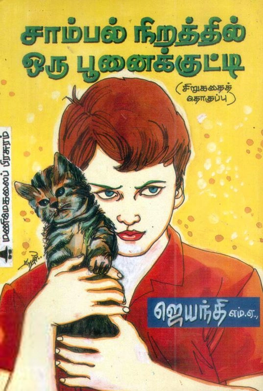 ஜெயந்தி எழுதிய சாம்பல் நிறத்தில் ஒரு பூனைக்குட்டி - Book Cover