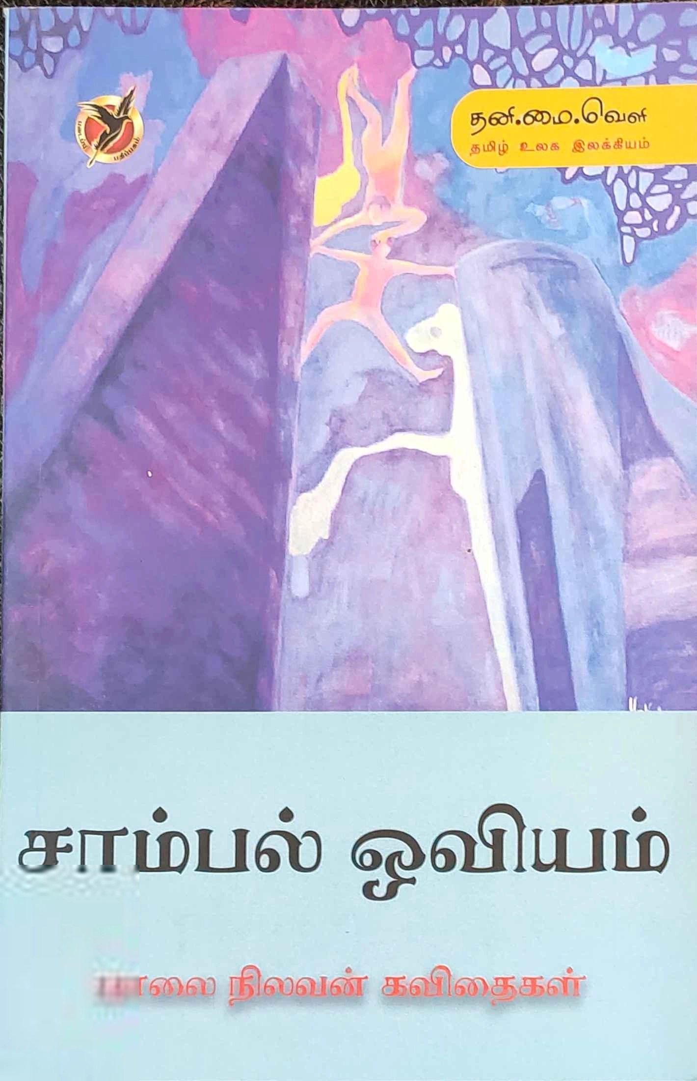 Paalai Nilavan எழுதிய சாம்பல் ஓவியம் - Book Cover