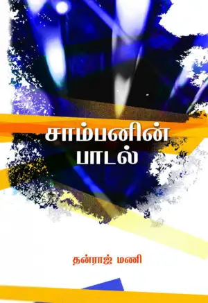 தன்ராஜ் மணி எழுதிய சாம்பனின் பாடல் - Book Cover