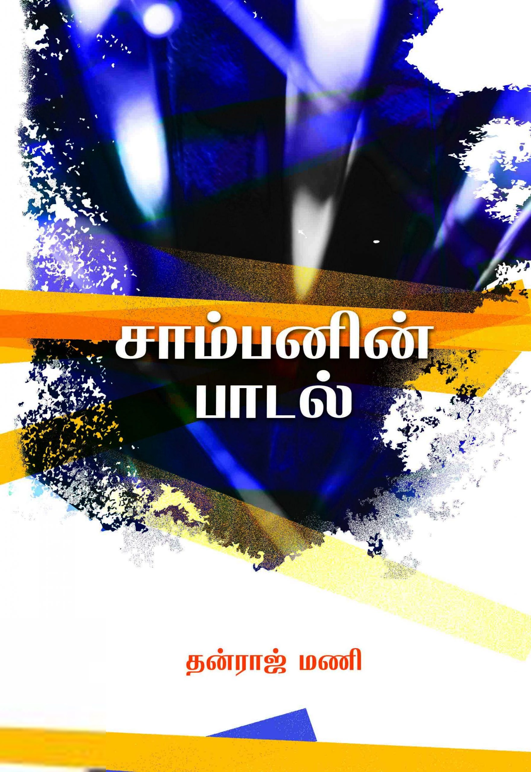 தன்ராஜ் மணி எழுதிய சாம்பனின் பாடல் - Book Cover