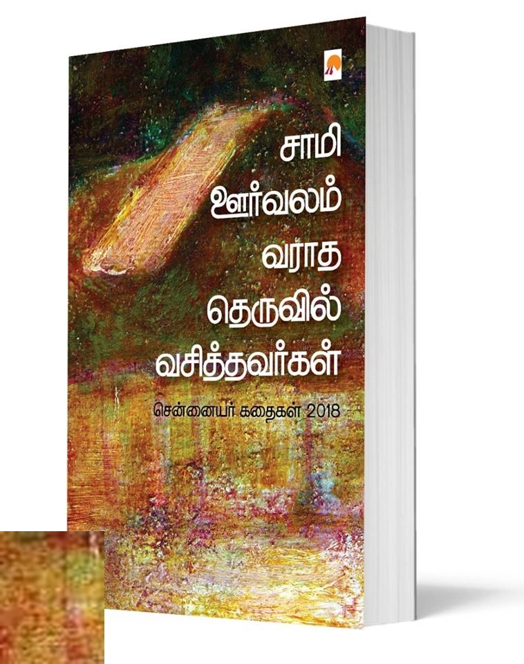 கிழக்கு பதிப்பகம் எழுதிய சாமி ஊர்வலம் வராத தெருவில் வசித்தவர்கள் - Book Cover