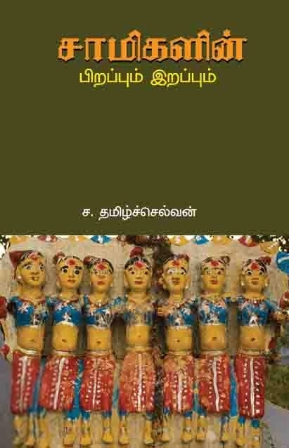 ச. தமிழ்ச்செல்வன் எழுதிய சாமிகளின் பிறப்பும் இறப்பும் - Book Cover