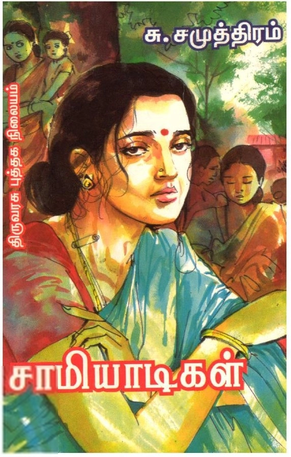சு. சமுத்திரம் எழுதிய சாமியாடிகள் - Book Cover