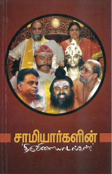 கலி. பூங்குன்றன் எழுதிய சாமியார்களின் திருவிளையாடல்கள்! - Book Cover