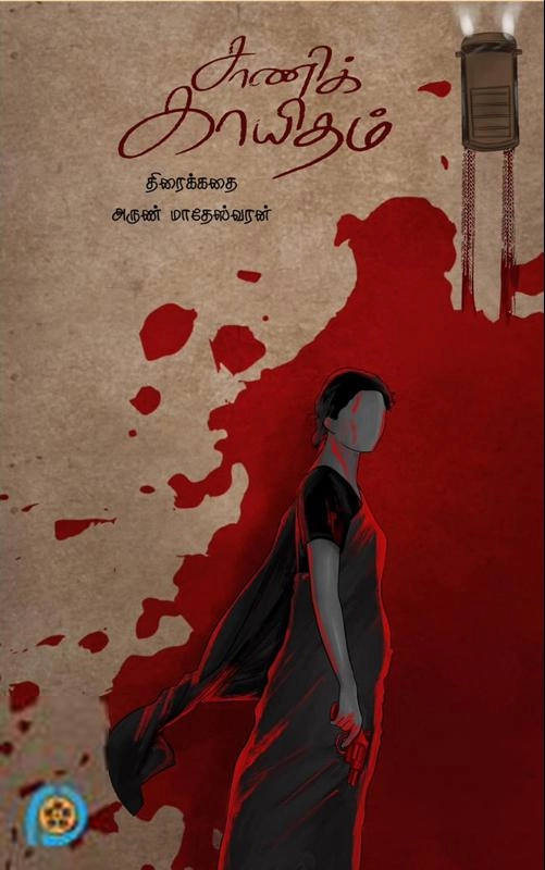 அருண் மாதேஸ்வரன் எழுதிய சாணிக் காயிதம் (திரைக்கதை) - Book Cover