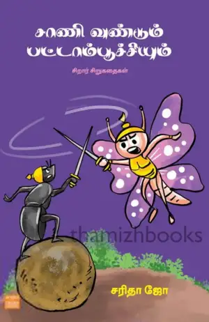 சி. சரிதா ஜோ எழுதிய சாணி வண்டும் பட்டாம்பூச்சியும் - Book Cover