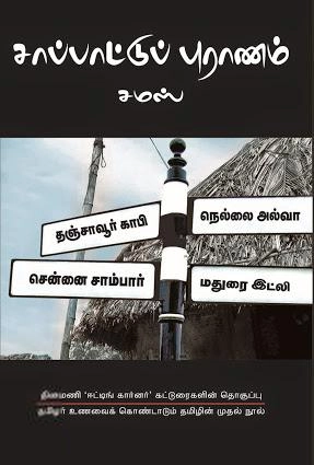 சமஸ் எழுதிய சாப்பாட்டுப் புராணம் - Book Cover